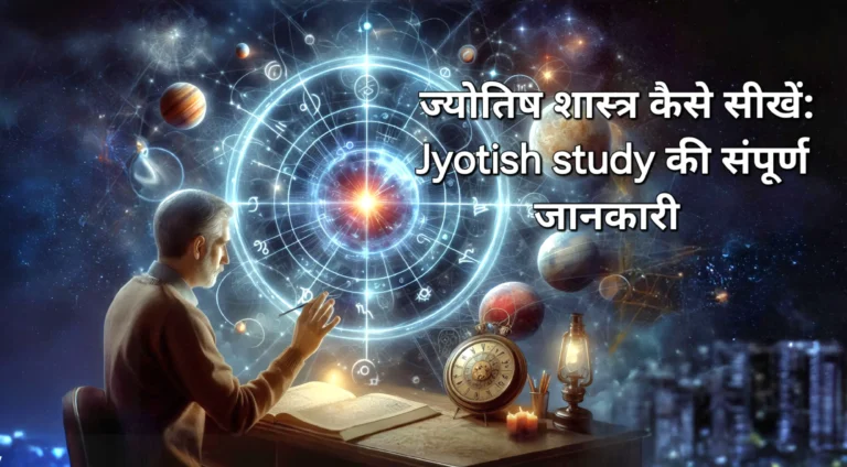 jyotish shastra kaise sikhe