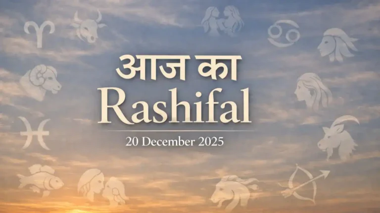 Dainik Rashifal Aaj ka Rashifal 20 December 2025