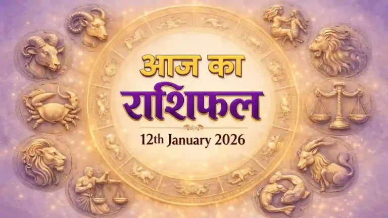 Aaj ka Rashifal 12 January 2026