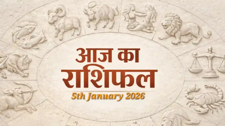Aaj ka Rashifal 5th January 2026