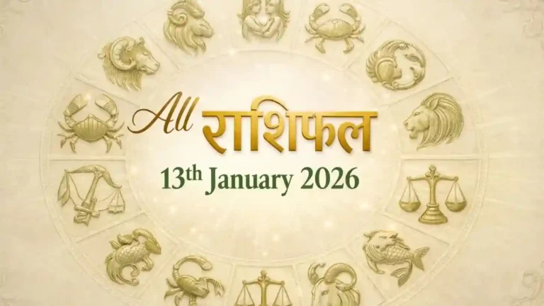 Dainik Rashifal 13 January 2026