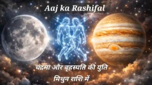 Aaj ka Rashifal