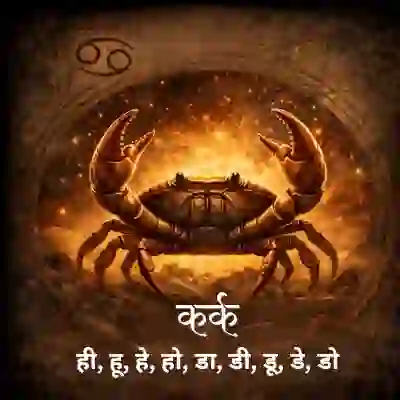 कर्क राशि राशिफल