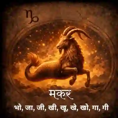 मकर राशि राशिफल