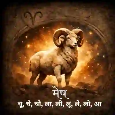 मेष राशिफल