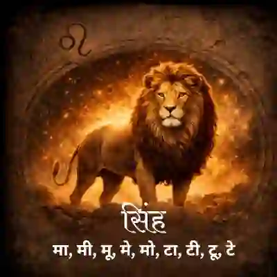 सिंह राशि राशिफल