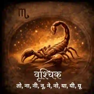 वृश्चिक राशि राशिफल